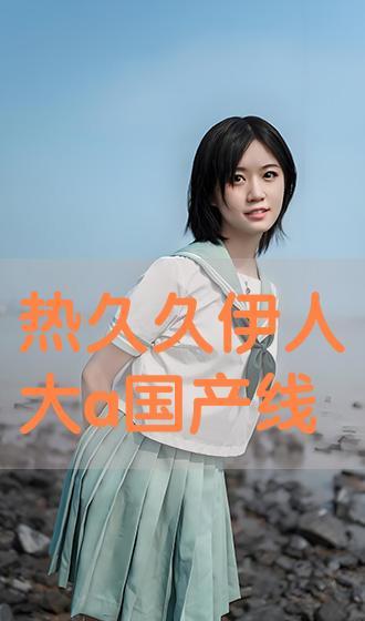 伊人国产视频,倾情演绎东方韵味，展现独特魅力